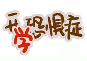 不想開學(xué)怎么辦？開學(xué)了怎么調(diào)整心態(tài)？