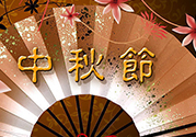 中秋可以回娘家過嗎？中秋節(jié)可以在娘家過嗎？