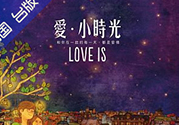 愛小時光書真假怎么看？舒心喜歡就這樣怎么看是不是正品？