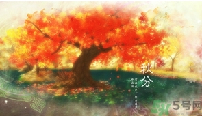秋分出生的人怎么起名？秋分出生的人的命運(yùn)？