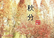 秋分出生的人怎么起名？秋分出生的人的命運(yùn)？