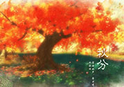 秋分是什么意思？秋分是幾月幾日