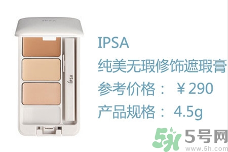 ipsa三色遮瑕膏專柜價格多少？ipsa三色遮瑕膏多少錢？
