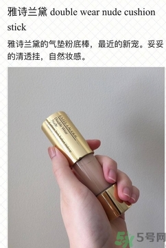 雅詩蘭黛氣墊粉底棒怎么用？雅詩蘭黛氣墊粉底棒使用方法