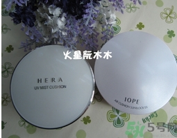 赫拉和亦博哪個好用？hera和iope氣墊哪個好？