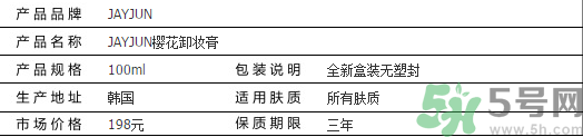 jayjun卸妝膏好用嗎？多少錢？