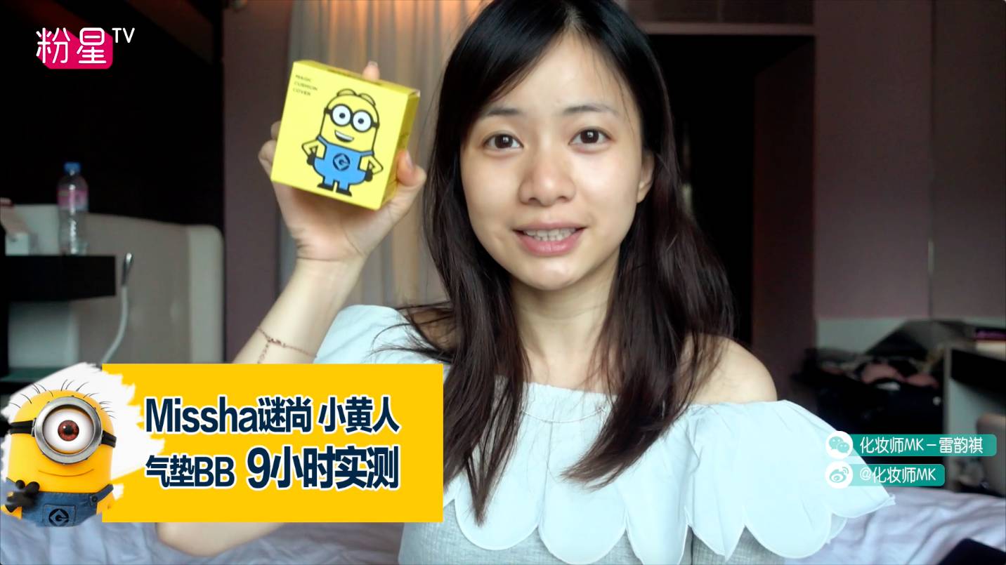 missha謎尚小黃人氣墊bb怎么樣？好用嗎？
