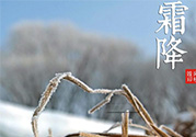 霜降是幾月幾日？霜降是什么意思？