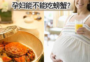 懷孕可以吃螃蟹嗎？懷孕吃了螃蟹怎么辦？