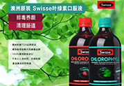 swisse葉綠素有副作用嗎？swisse葉綠素哪種口味的好喝？