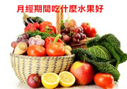 月經(jīng)前不吃水果能緩解疼痛嗎？痛經(jīng)吃什么水果好？