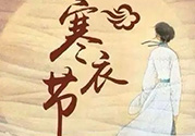 寒衣節(jié)出生的女孩好嗎？寒衣節(jié)出生的女孩怎么取名？