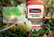 swisse清肺靈怎么樣？swisse清肺靈的功效作用