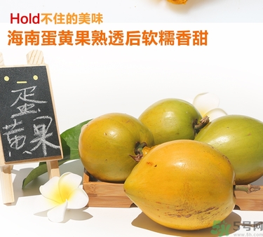 蛋黃果多少錢一斤？蛋黃果什么時候成熟？
