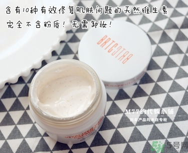 brtc v10素顏霜怎么樣？brtc碧爾緹希v10素顏霜好用嗎？