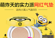 謎尚小黃人氣墊怎么用？謎尚小黃人氣墊bb使用方法