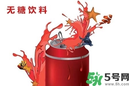 喝無(wú)糖飲料可以減肥嗎？喝無(wú)糖飲料會(huì)變胖嗎？