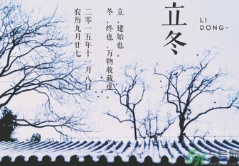 立冬是冬至嗎？立冬和冬至有什么區(qū)別？