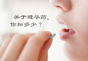 緊急避孕藥多久吃最有效？緊急避孕藥什么時(shí)候吃最好？