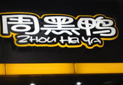周黑鴨可以帶上飛機(jī)嗎？周黑鴨能帶上飛機(jī)嗎？