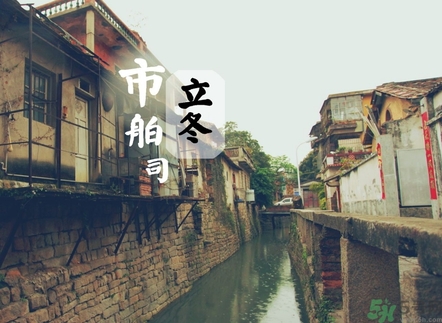 立冬可以回娘家嗎？立冬為什么不能回娘家？