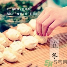立冬要吃餃子嗎？立冬可以吃餃子嗎？