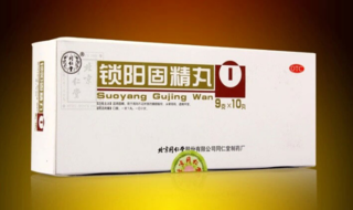 金鎖固精丸和鎖陽固精丸的區(qū)別 能一起吃嗎？