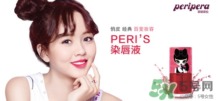 菲麗菲拉peripera是什么牌子？是什么檔次？