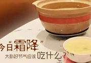 霜降喝什么茶？霜降喝什么湯？
