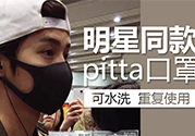 pitta mask口罩防霧霾嗎？pitta口罩對霧霾有用嗎？
