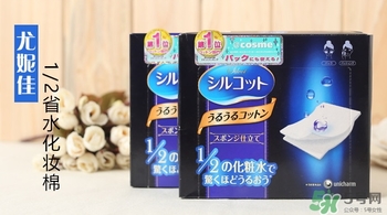 尤妮佳三分之一化妝棉和二分之一化妝棉哪個好？