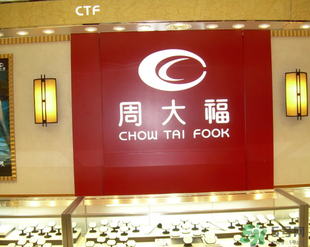 周大福和周大生哪個好？周大福和周大生什么關系？