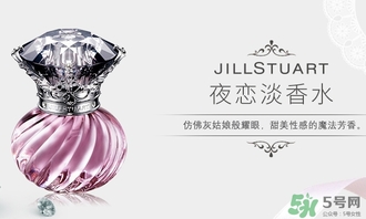 jill stuart夜戀淡香水多少錢(qián)?