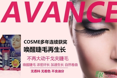 avance睫毛增長(zhǎng)液多少錢？avance睫毛增長(zhǎng)液價(jià)格