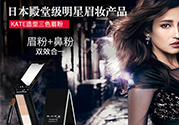 kate三色眉粉怎么用？kate三色眉粉使用方法