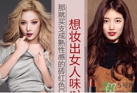 磚紅色是什么顏色？磚紅色口紅試色