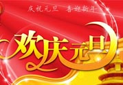 元旦有什么習俗嗎？元旦的由來與傳說