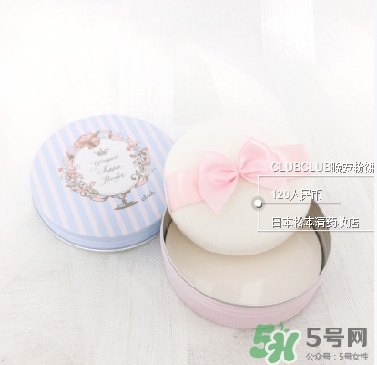 club晚安粉日本多少錢？club晚安粉價(jià)格