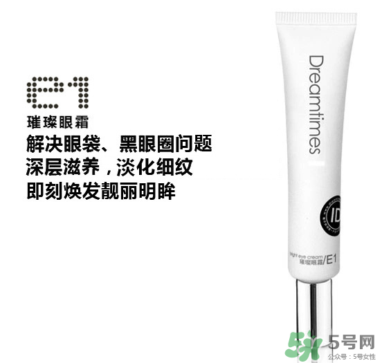 DreamtimesE1璀璨眼霜怎么樣？e1璀璨眼霜怎么樣？