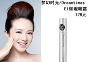 DreamtimesE1璀璨眼霜怎么樣？e1璀璨眼霜怎么樣？