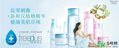 freeplus芙麗芳絲是什么牌子？freeplus是什么檔次？