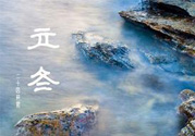 立冬養(yǎng)生吃什么好？立冬養(yǎng)生食譜推薦