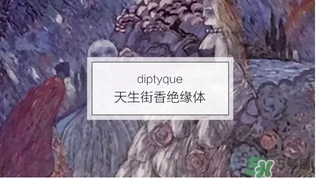 diptyque是什么牌子？diptyque是什么檔次？