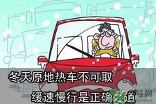 冬天要熱車嗎？汽車冬天需要熱車嗎？