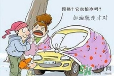 冬天要熱車嗎？汽車冬天需要熱車嗎？