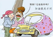 冬天要熱車嗎？汽車冬天需要熱車嗎？