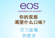 eos潤唇球多少錢？eos唇膏正版價(jià)格