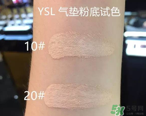 ysl氣墊10號20號哪個好？ysl氣墊10號和20號區(qū)別
