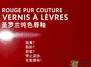ysl口紅和唇釉哪個(gè)好？圣羅蘭口紅和唇釉哪個(gè)好用？