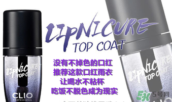clio口紅雨衣好用嗎？珂萊歐clio口紅雨衣怎么用？